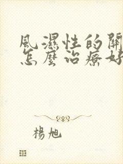 风湿性的关节炎怎么治疗好