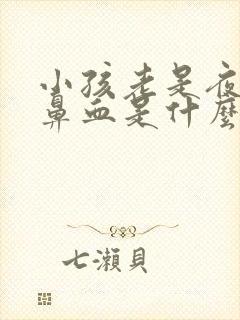 小孩老是夜里流鼻血是什么原因