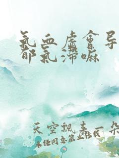 气血虚会导致肝郁气滞嘛