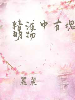 精液中有块状透明物