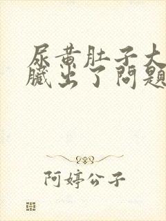 尿黄肚子大是肝脏出了问题吗