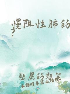 慢阻性肺的症状?