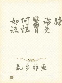 如何医治胆汁返流性胃炎