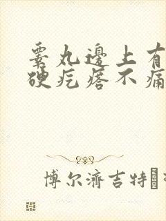 睾丸边上有个小硬疙瘩不痛不痒