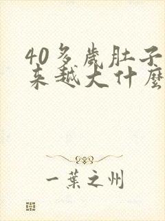 40多岁肚子越来越大什么原因