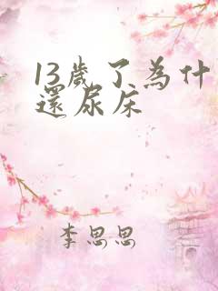 13岁了为什么还尿床