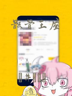 骸骨王座：结局+番外