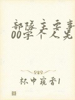 部队主要事迹500字个人先进事迹材料