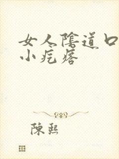 女人阴道口痒有小疙瘩