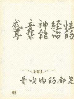 感音神经性耳鸣耳聋能治的愈吗