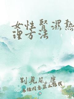 女性肾湿热的调理方法