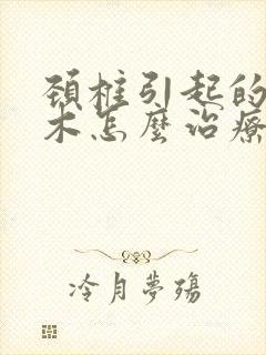 颈椎引起的脚麻木怎么治疗