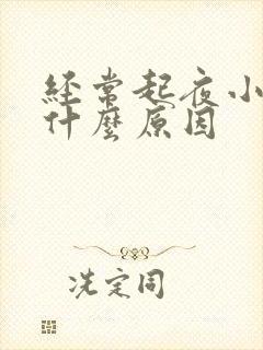 经常起夜小便是什么原因