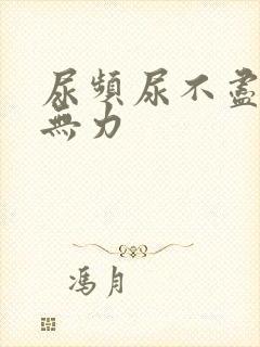 尿频尿不尽小便无力