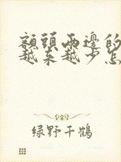 额头两边的头发越来越少怎么办