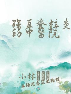 强直脊柱炎治疗的中医院