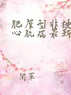 肥厚型非梗阻性心肌病最新治疗方法