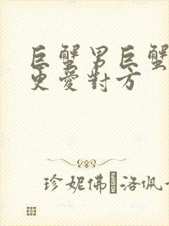 巨蟹男巨蟹女谁更爱对方