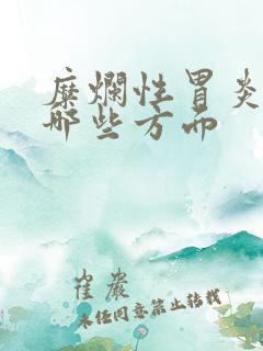 糜烂性胃炎注意哪些方面