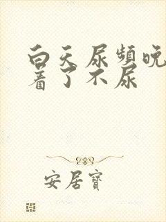 白天尿频晚上睡着了不尿