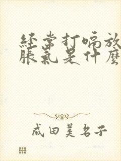 经常打嗝放屁胃胀气是什么原因