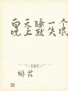 白天睡一个小时晚上就失眠