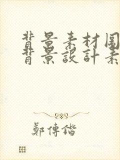 背景素材图片 背景设计素材