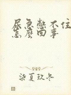 尿急憋不住漏尿怎么回事