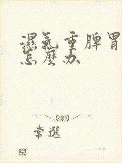 湿气重脾胃不好怎么办