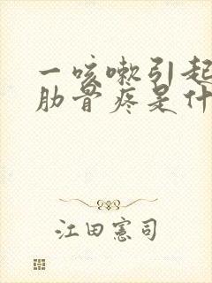 一咳嗽引起两边肋骨疼是什么原因