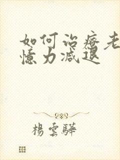 如何治疗老年记忆力减退