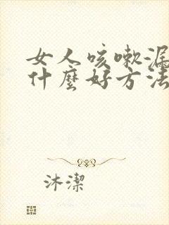 女人咳嗽漏尿有什么好方法治疗