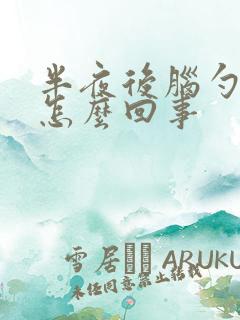 半夜后脑勺疼是怎么回事