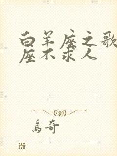 白羊座之歌1星座不求人