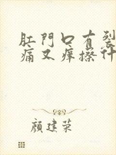 肛门口有裂口又痛又痒擦什么药膏好