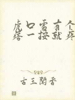 虎口处有个硬疙瘩一按就疼