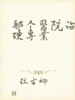 那个医院治肝发硬专业