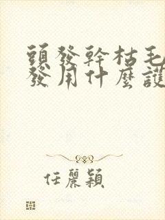 头发干枯毛躁掉发用什么护发产品