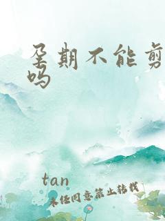 孕期不能剪头发吗