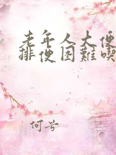 老年人大便干燥排便困难吃什么药