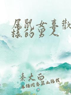 属鼠女喜欢什么样的男人