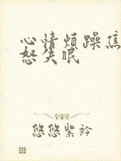 心情烦躁焦虑易怒失眠