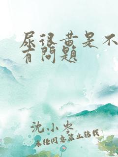 尿很黄是不是肝有问题