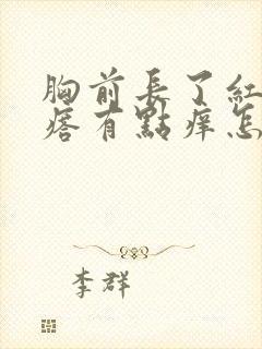 胸前长了红色疙瘩有点痒怎么回事