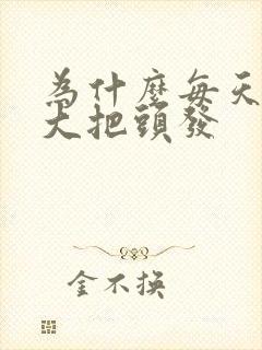 为什么每天掉一大把头发