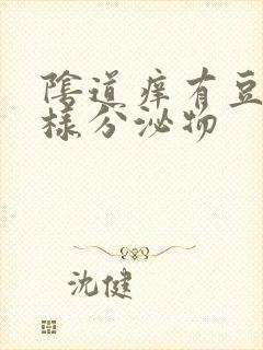 阴道痒有豆腐渣样分泌物