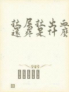 拉屎拉出血肚子还疼是什么原因?