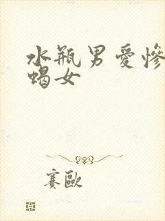 水瓶男爱惨了天蝎女