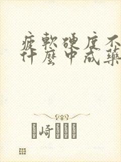 疲软硬度不够吃什么中成药