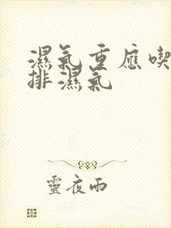 湿气重应吃什么排湿气